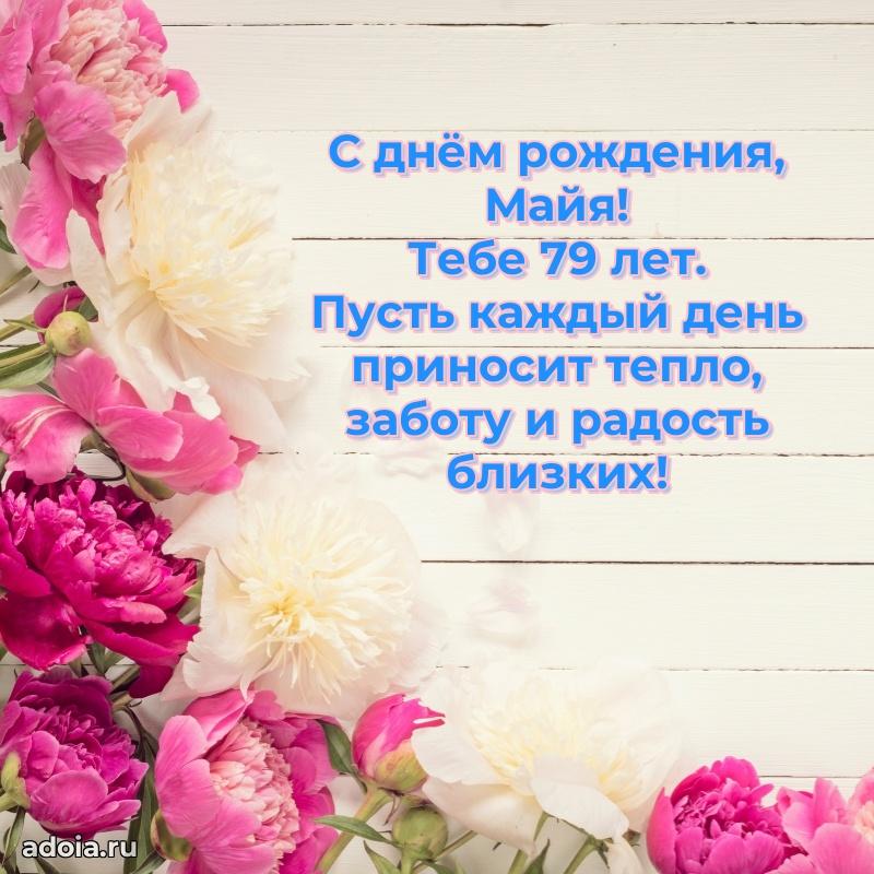 Мерцающая открытка на др Майе 79 лет