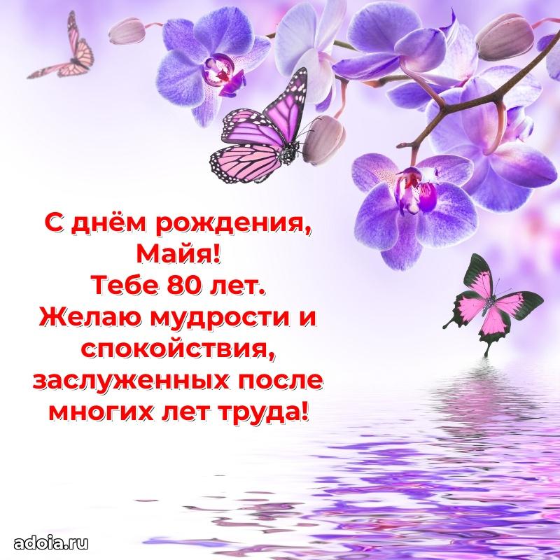 Скачать гифку Майе 80 лет бесплатно