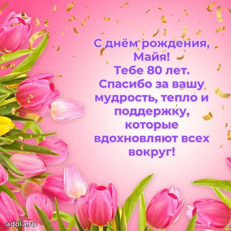 Современная открытка поздравление Майе с Днем Рождения на 80 лет