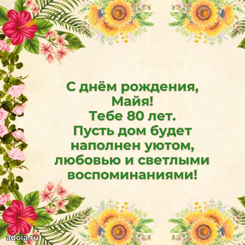 Мерцающая открытка на др Майе 80 лет