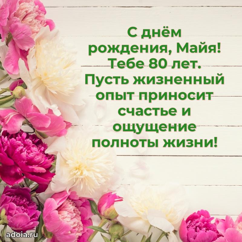 Майе 80 лет