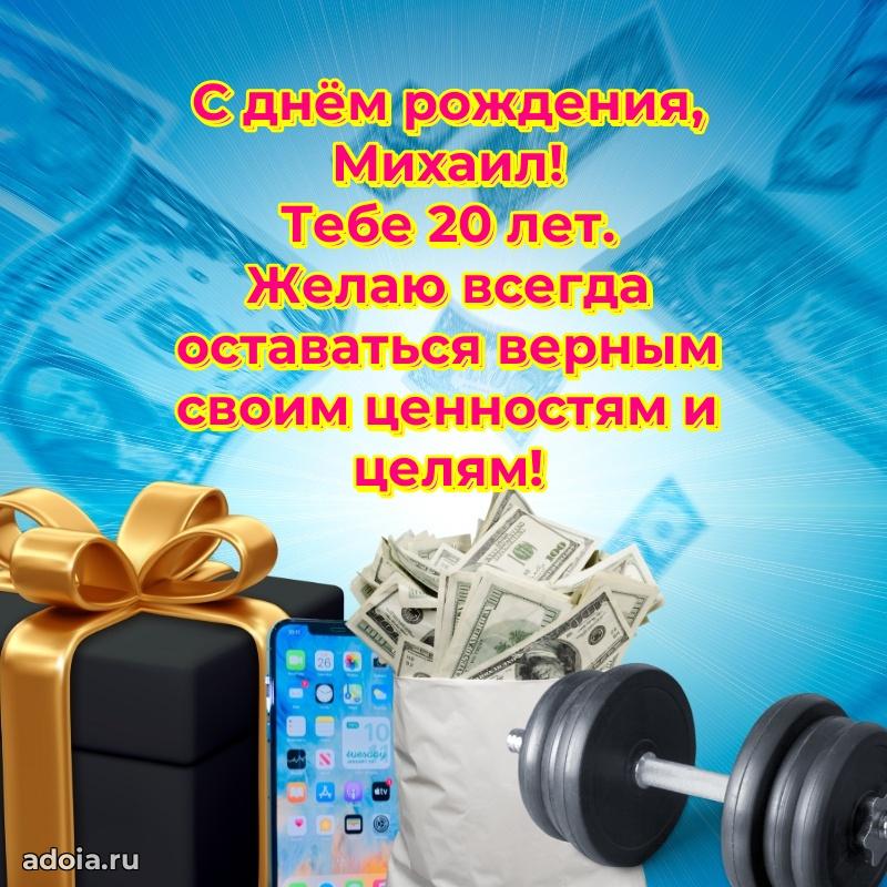 Скачать гифку Михаилу 20 лет бесплатно