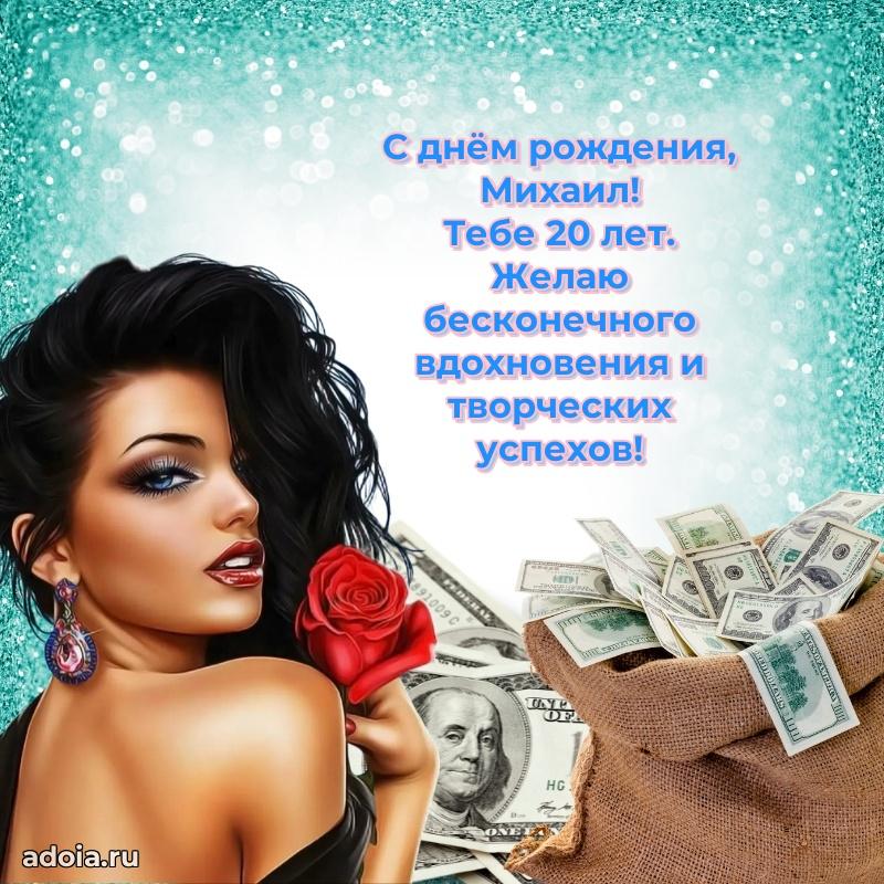 Мерцающая открытка на др Михаилу 20 лет