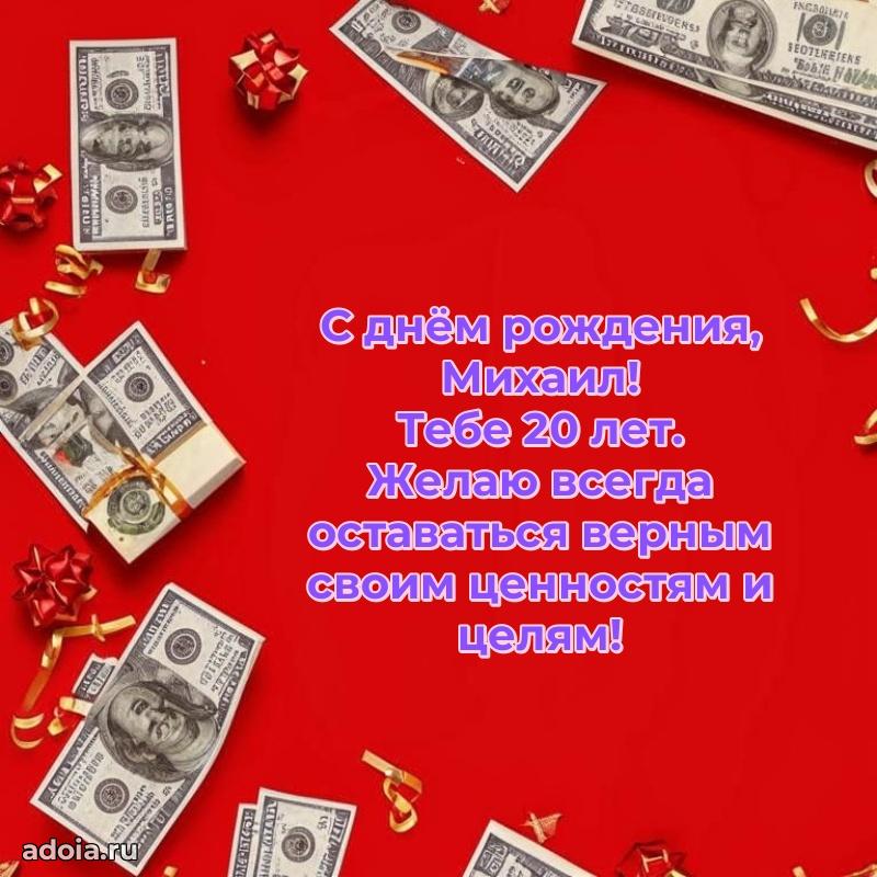 Михаилу 20 лет
