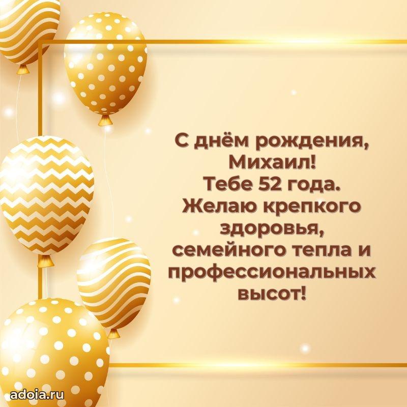 Мерцающая открытка на др Михаилу 52 года