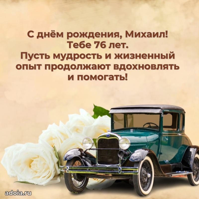 Скачать гифку Михаилу 76 лет бесплатно