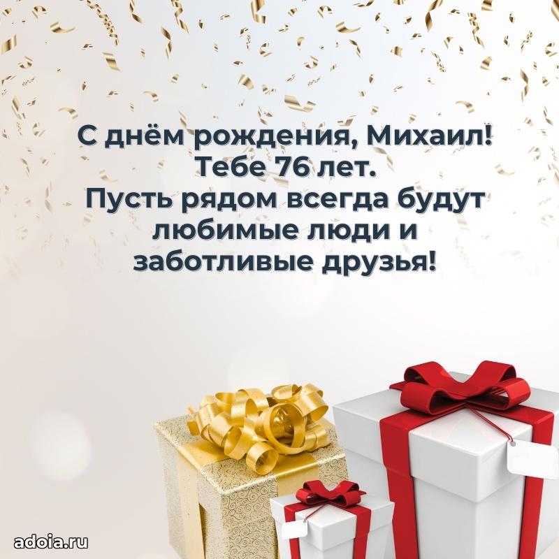 Мерцающая открытка на др Михаилу 76 лет