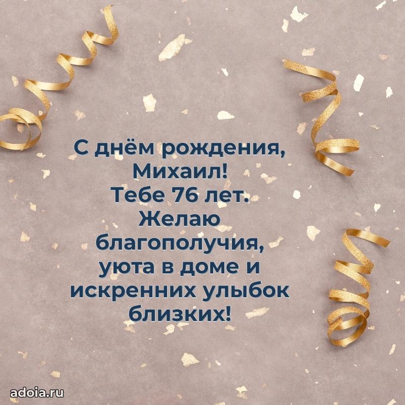 Михаилу 76 лет