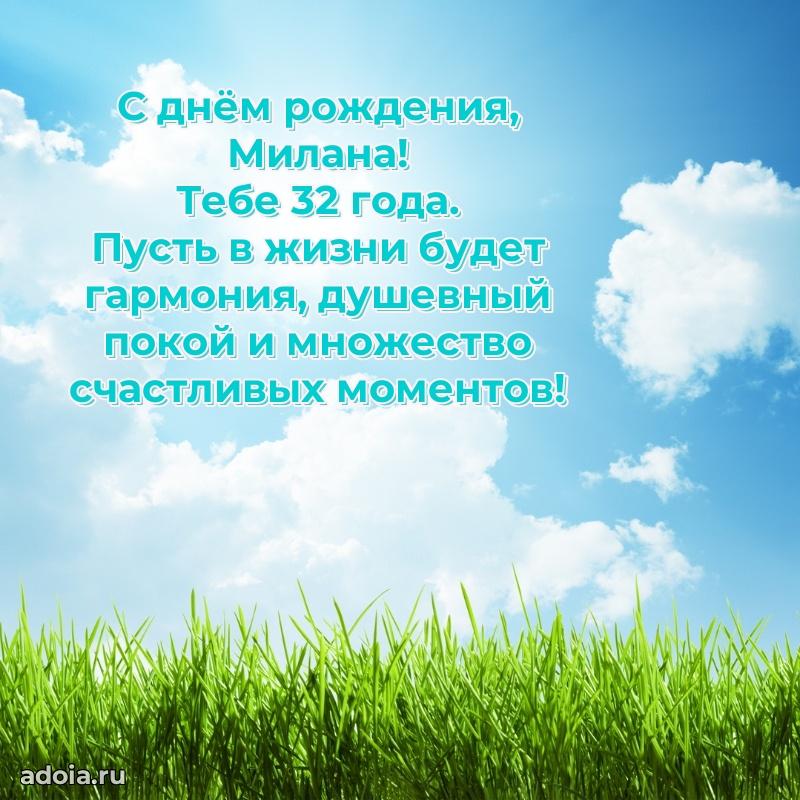 Открытка с Днем Рождения Милане 32 года