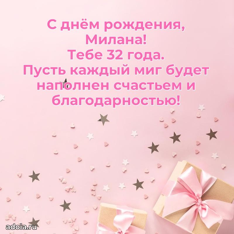 Картинка с юбилеем Милане 32 года прикольная