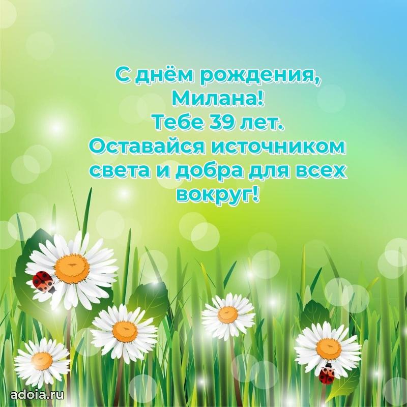 Открытка с Днем Рождения Милане 39 лет