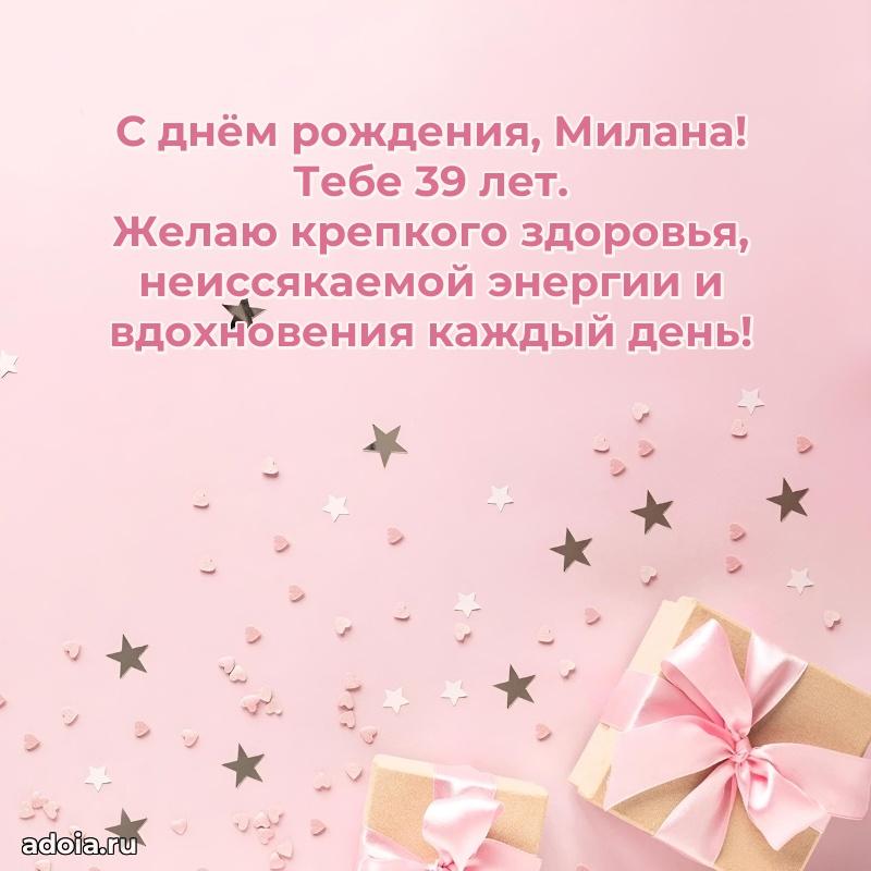 Картинка с юбилеем Милане 39 лет прикольная