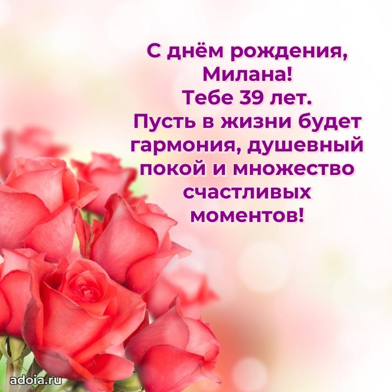 Современная открытка поздравление Милане с Днем Рождения на 39 лет