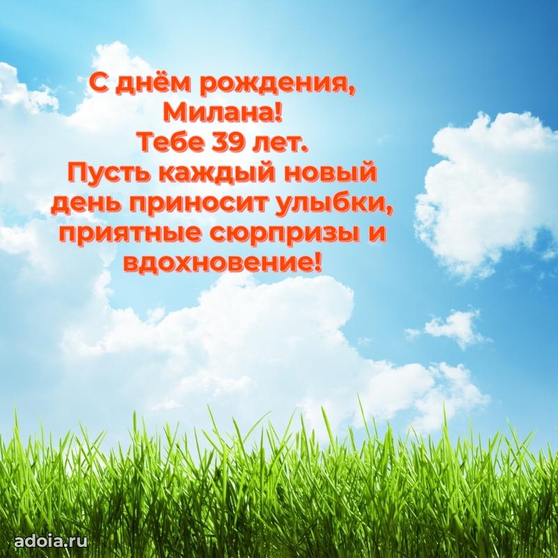 Мерцающая открытка на др Милане 39 лет