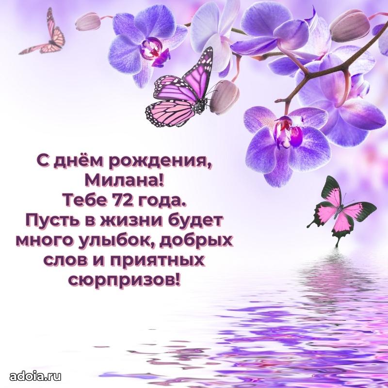 Картинка с юбилеем Милане 72 года прикольная