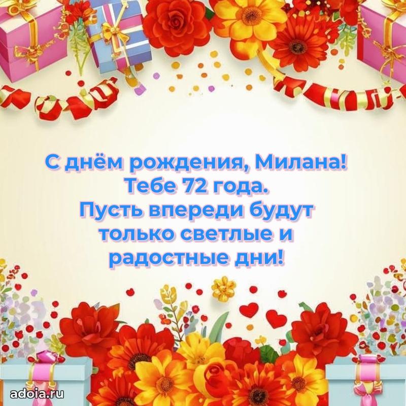 Современная открытка поздравление Милане с Днем Рождения на 72 года