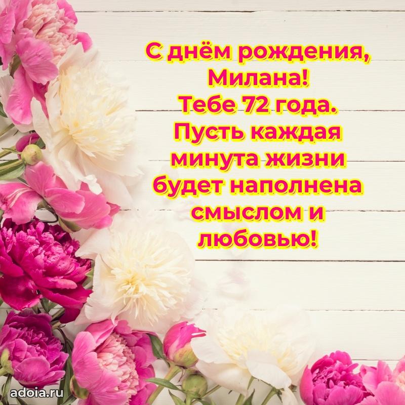 Мерцающая открытка на др Милане 72 года