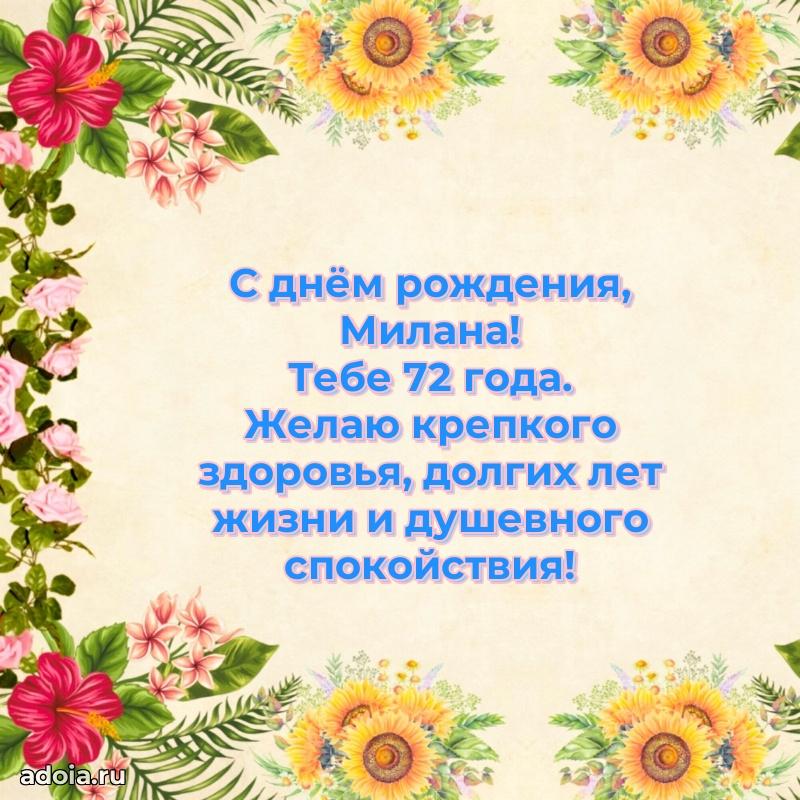 Милане 72 года