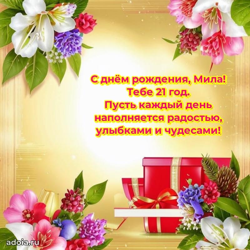 Открытка с Днем Рождения Миле 21 год