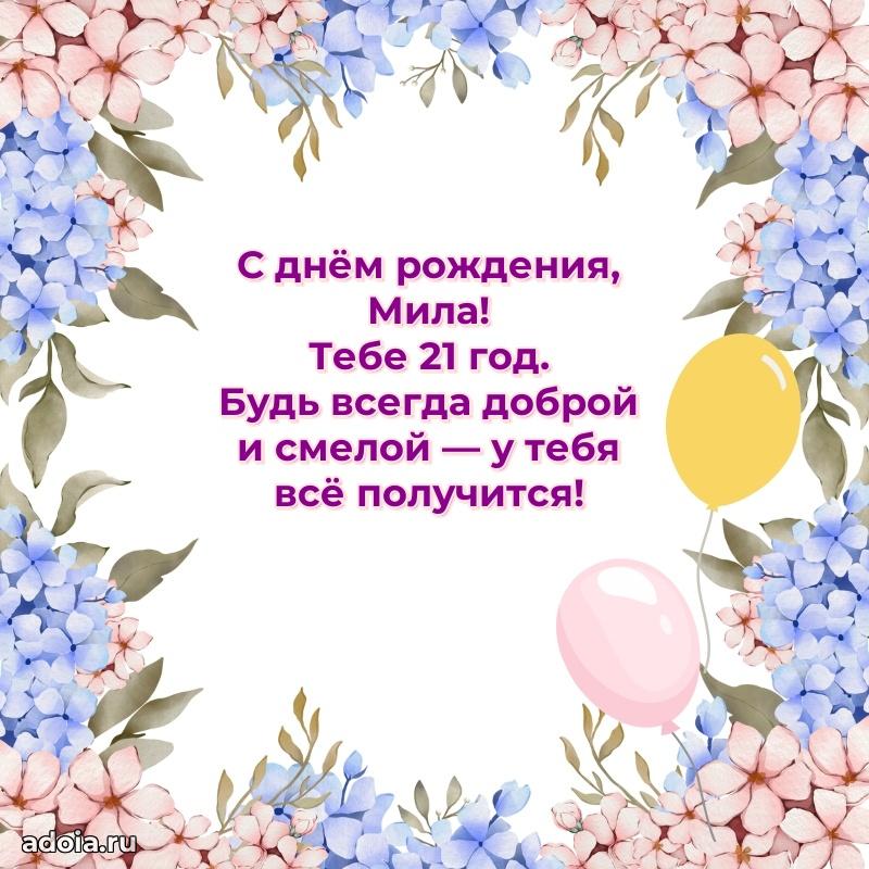 Картинка с юбилеем Миле 21 год прикольная