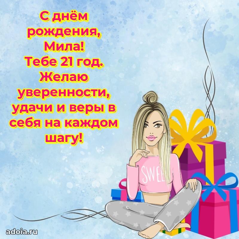 Современная открытка поздравление Миле с Днем Рождения на 21 год
