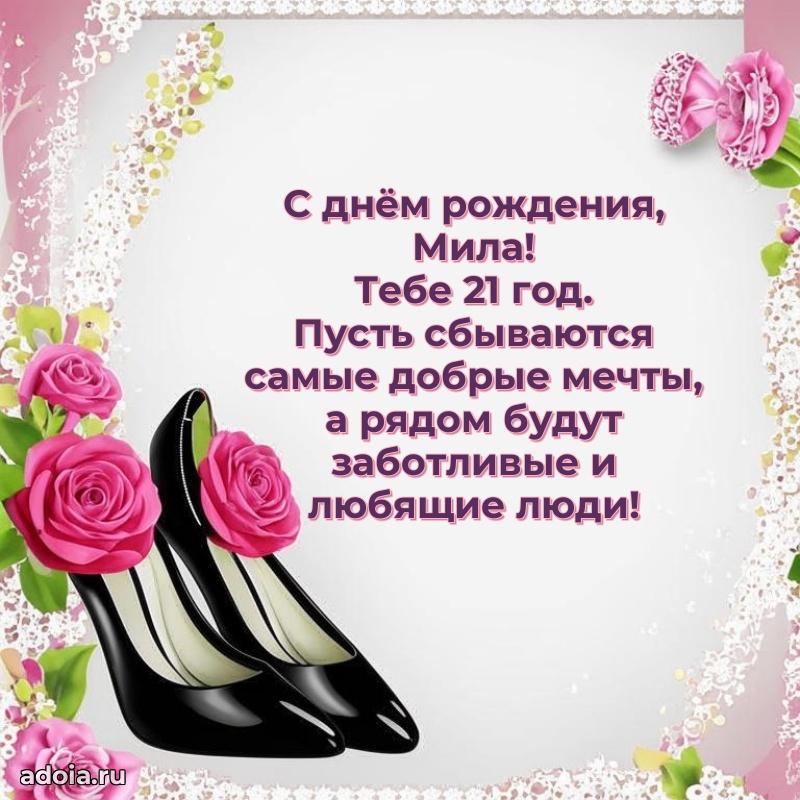 Мерцающая открытка на др Миле 21 год