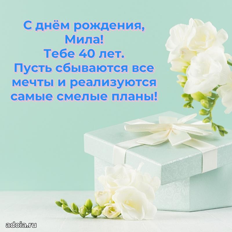 Картинка с юбилеем Миле 40 лет прикольная