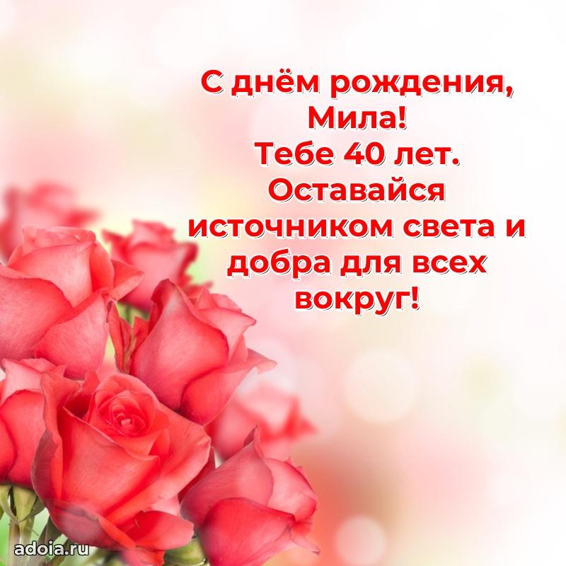 Скачать гифку Миле 40 лет бесплатно