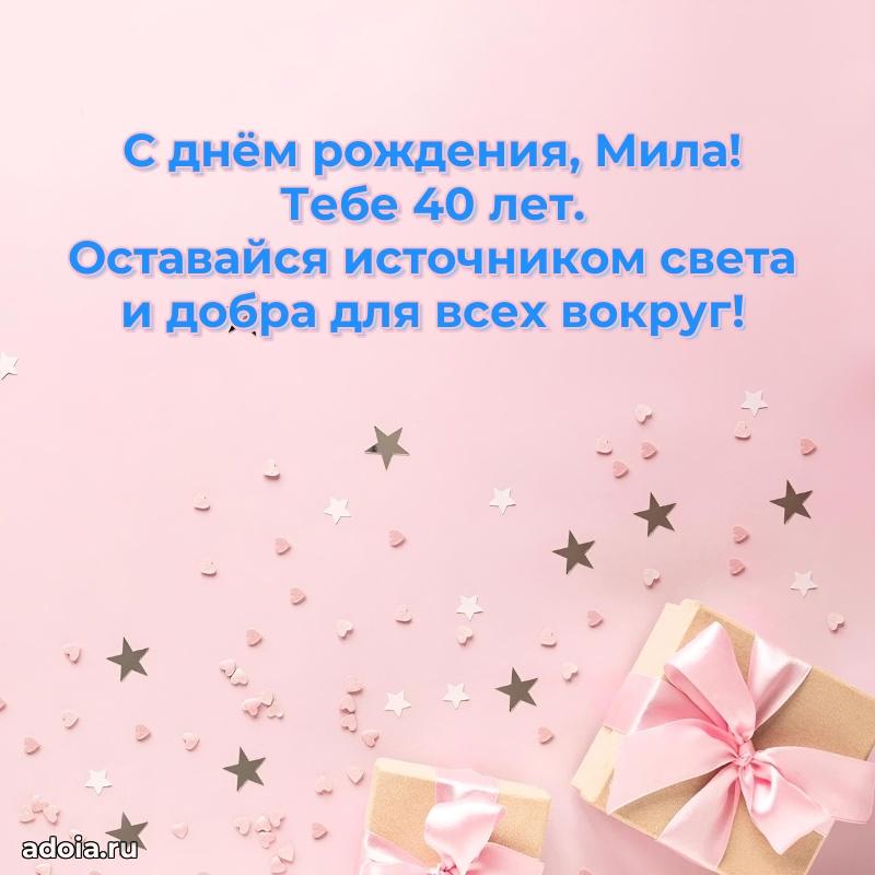 Современная открытка поздравление Миле с Днем Рождения на 40 лет