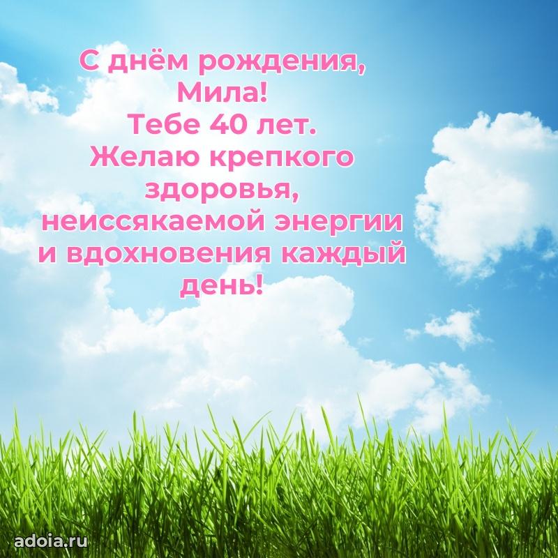 Мерцающая открытка на др Миле 40 лет