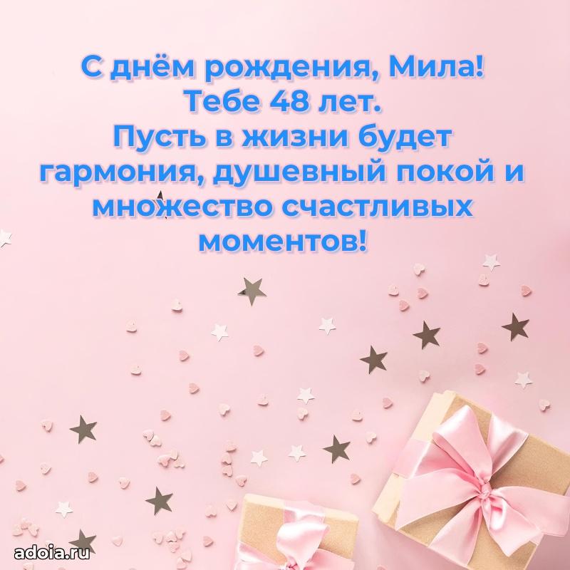 Картинка с юбилеем Миле 48 лет прикольная