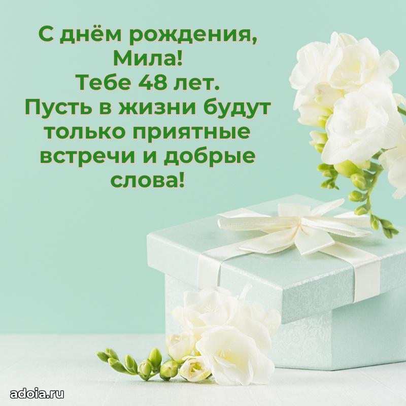 Скачать гифку Миле 48 лет бесплатно