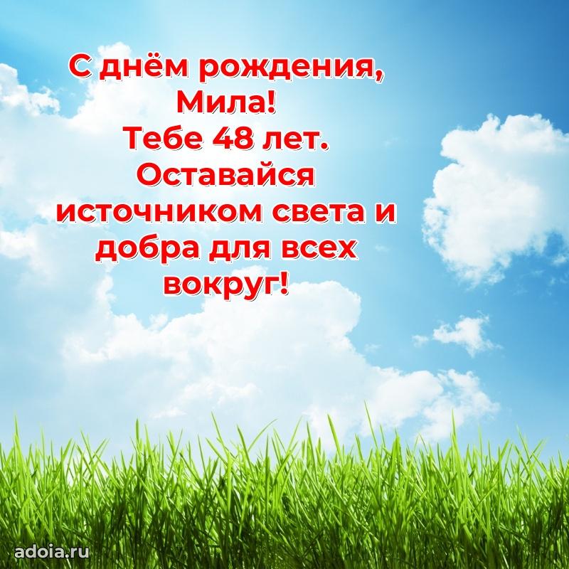 Мерцающая открытка на др Миле 48 лет