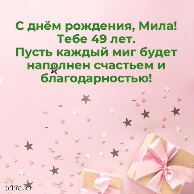 Скачать гифку Миле 49 лет бесплатно