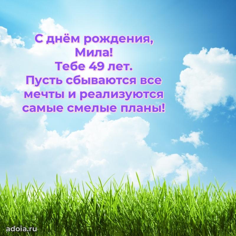 Современная открытка поздравление Миле с Днем Рождения на 49 лет