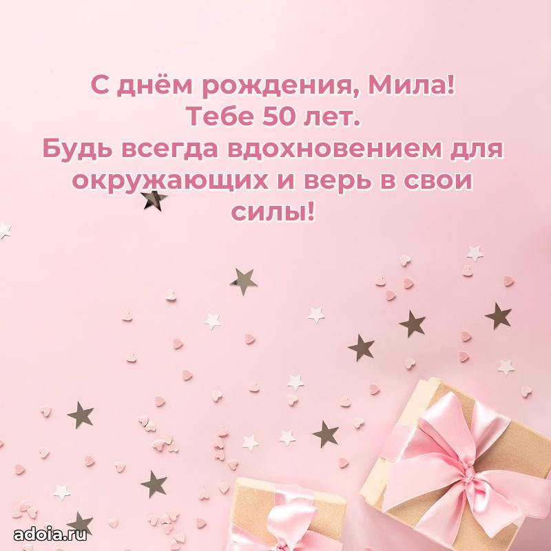 Открытка с Днем Рождения Миле 50 лет
