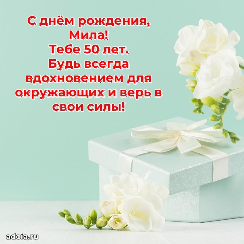 Скачать гифку Миле 50 лет бесплатно