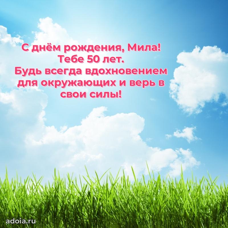 Мерцающая открытка на др Миле 50 лет