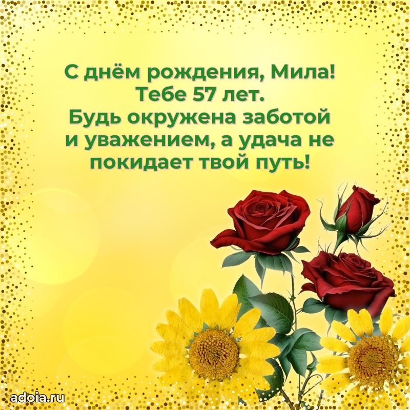 Открытка с Днем Рождения Миле 57 лет