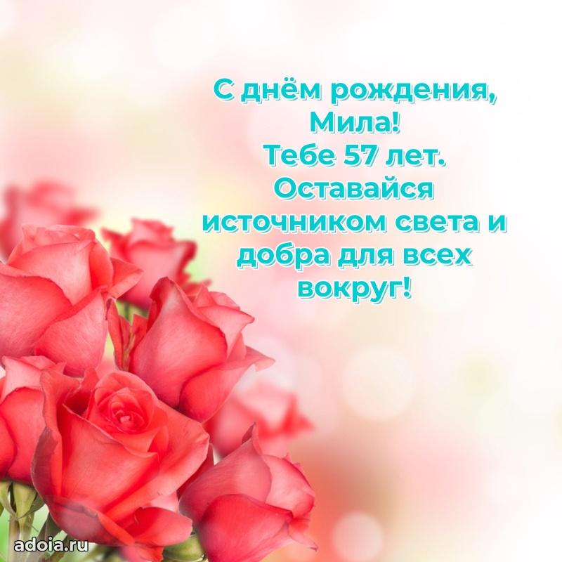 Мерцающая открытка на др Миле 57 лет