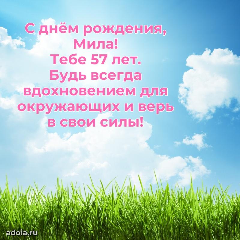 Миле 57 лет