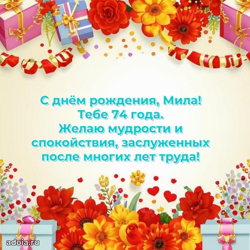 Скачать гифку Миле 74 года бесплатно