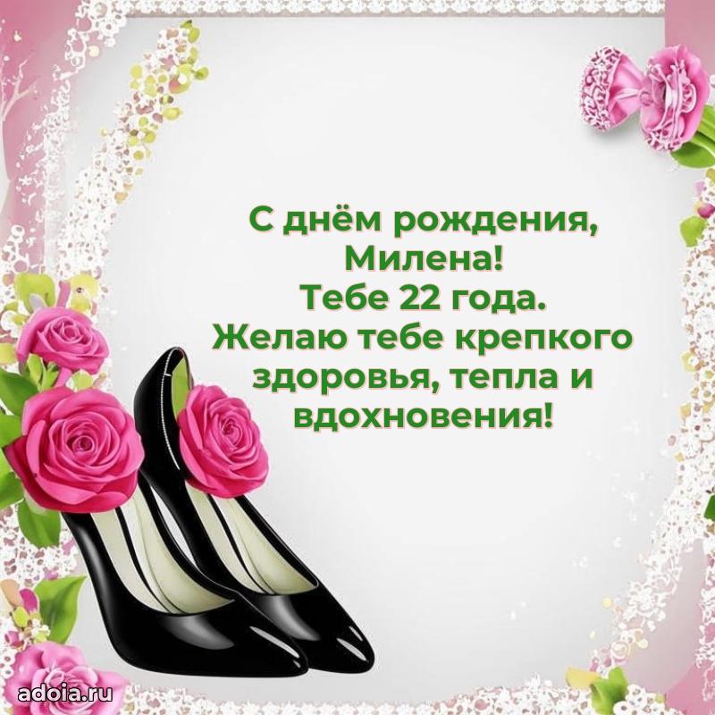 Открытка с Днем Рождения Милене 22 года