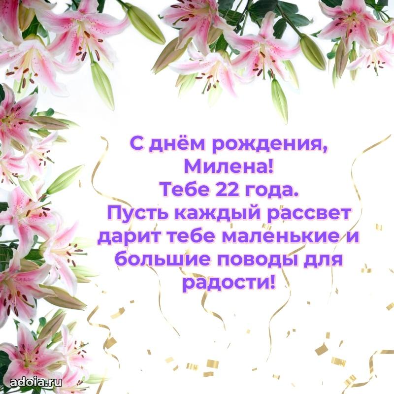 Современная открытка поздравление Милене с Днем Рождения на 22 года