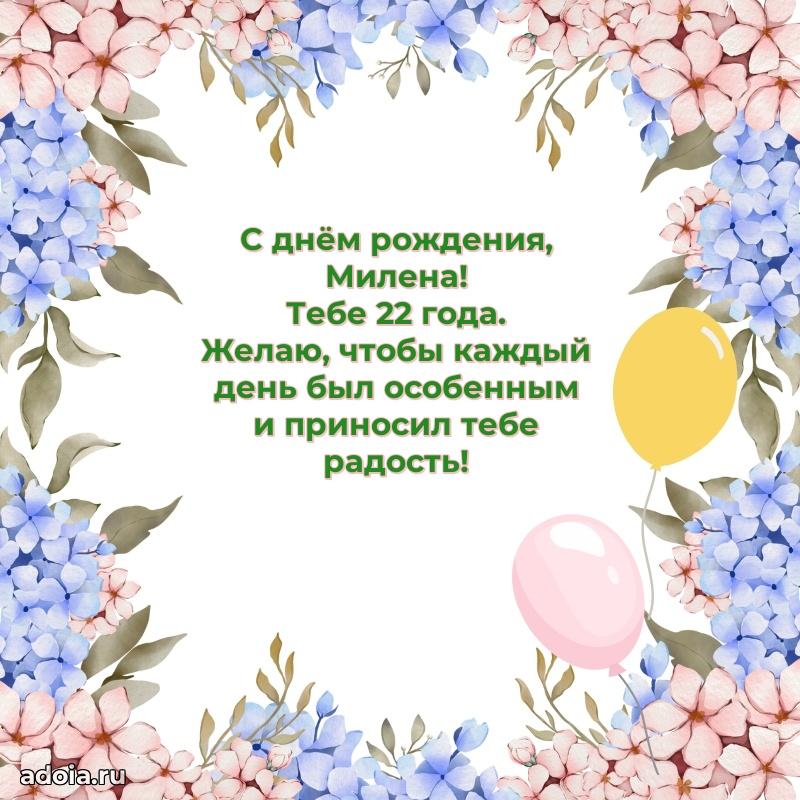 Милене 22 года