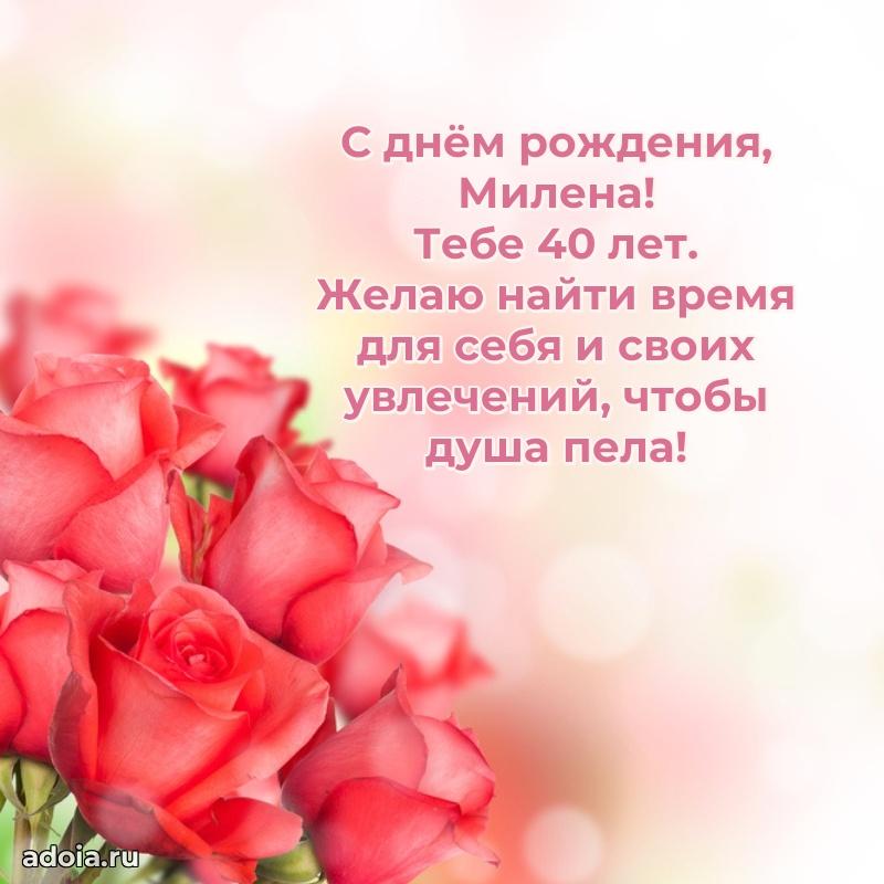 Скачать гифку Милене 40 лет бесплатно