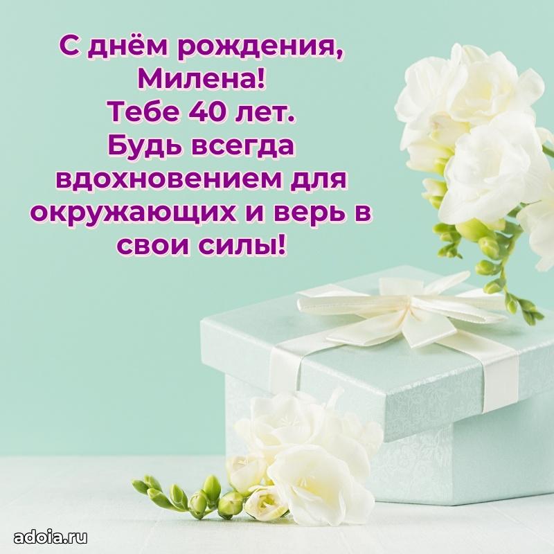 Современная открытка поздравление Милене с Днем Рождения на 40 лет