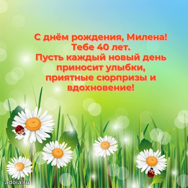 Мерцающая открытка на др Милене 40 лет