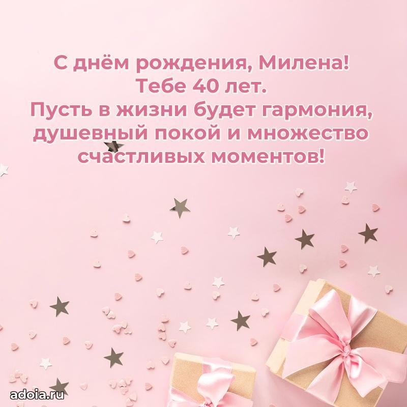 Милене 40 лет