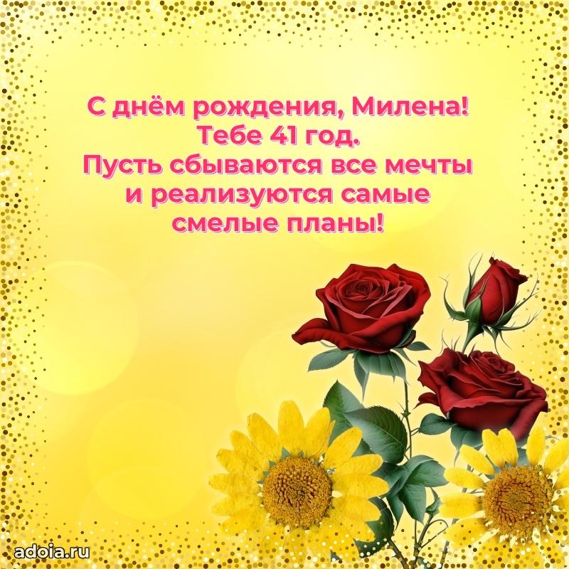 Открытка с Днем Рождения Милене 41 год